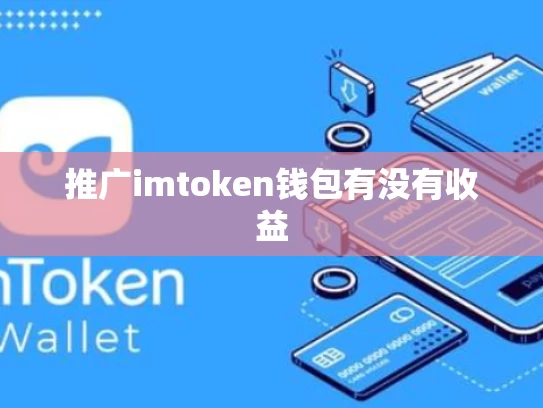 推广imtoken钱包有没有收益