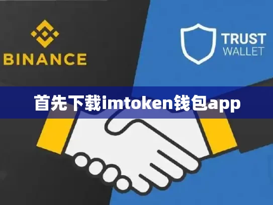首先下载imtoken钱包app