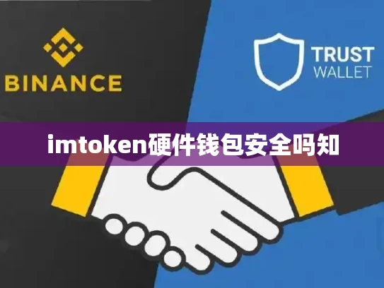 imtoken硬件钱包安全吗知