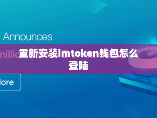 重新安装imtoken钱包怎么登陆