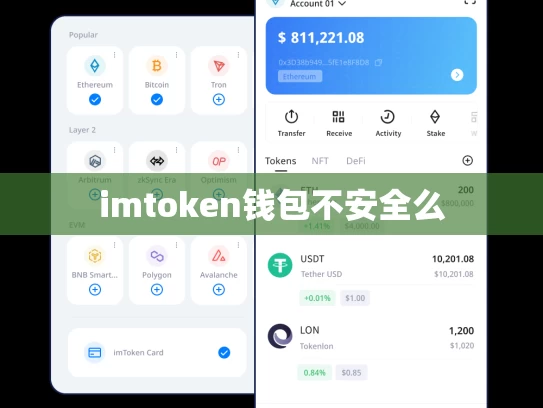 imtoken钱包不安全么