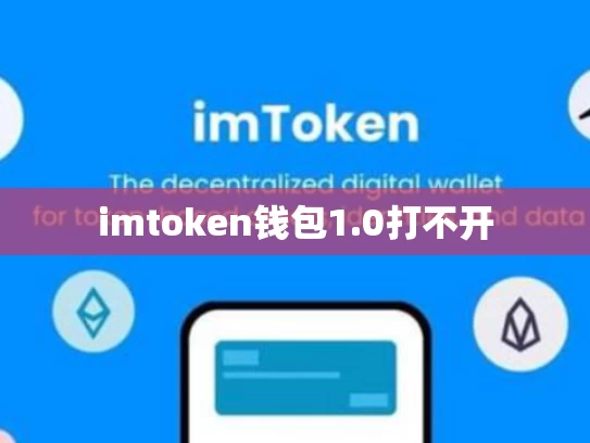 imtoken钱包1.0打不开