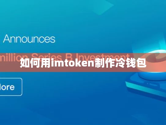 如何用imtoken制作冷钱包