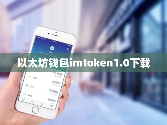 以太坊钱包imtoken1.0下载