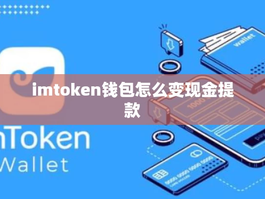 imtoken钱包怎么变现金提款