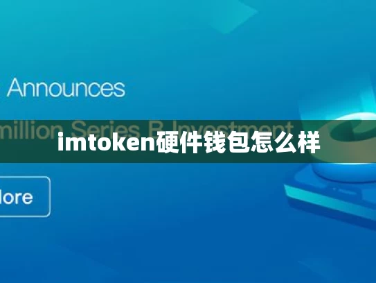 imtoken硬件钱包怎么样