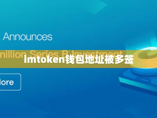 imtoken钱包地址被多签