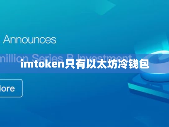 imtoken只有以太坊冷钱包