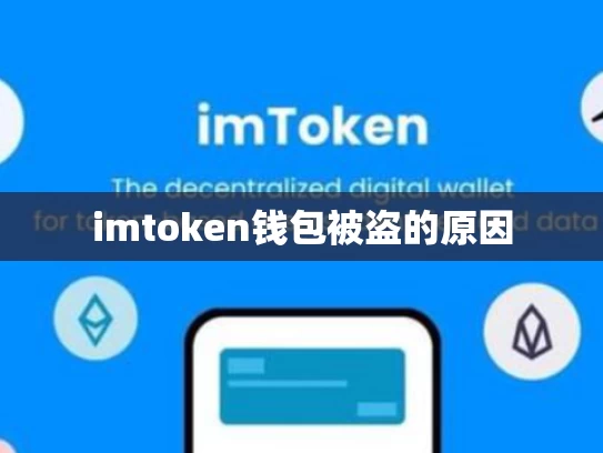 imtoken钱包被盗的原因