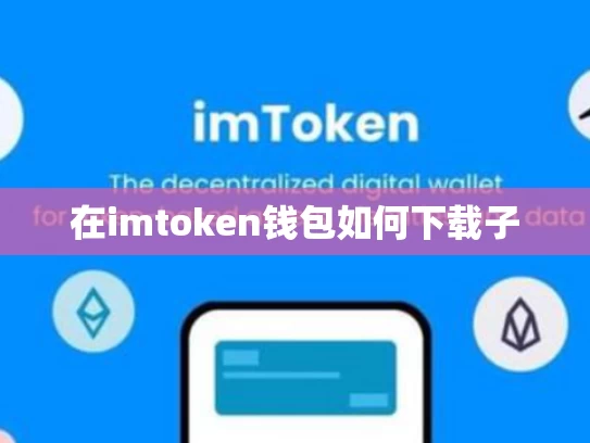 在imtoken钱包如何下载子
