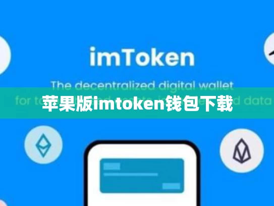 苹果版imtoken钱包下载