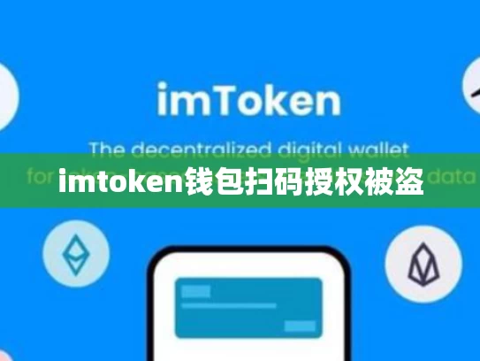 imtoken钱包扫码授权被盗