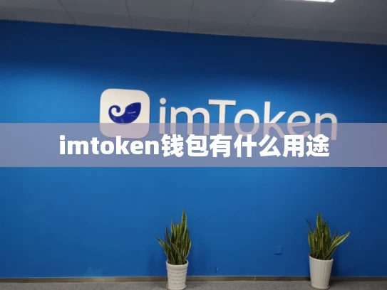 imtoken钱包有什么用途