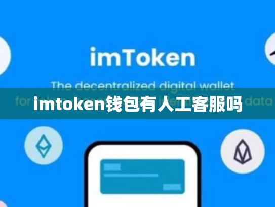 imtoken钱包有人工客服吗