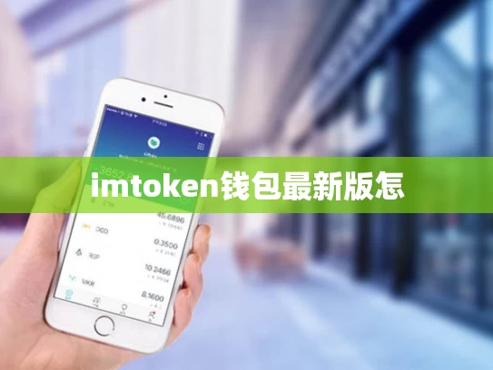 imtoken钱包最新版怎