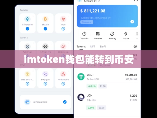 imtoken钱包能转到币安