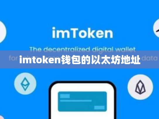 imtoken钱包的以太坊地址