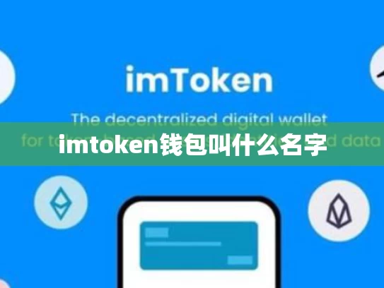 imtoken钱包叫什么名字