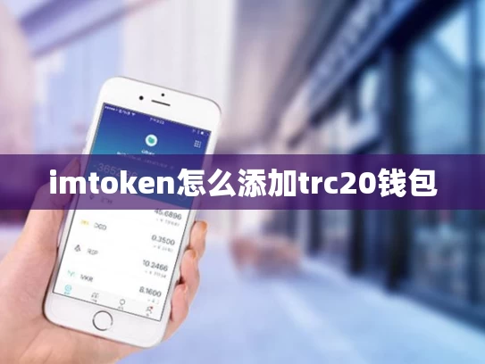 imtoken怎么添加trc20钱包