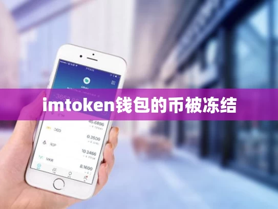 imtoken钱包的币被冻结