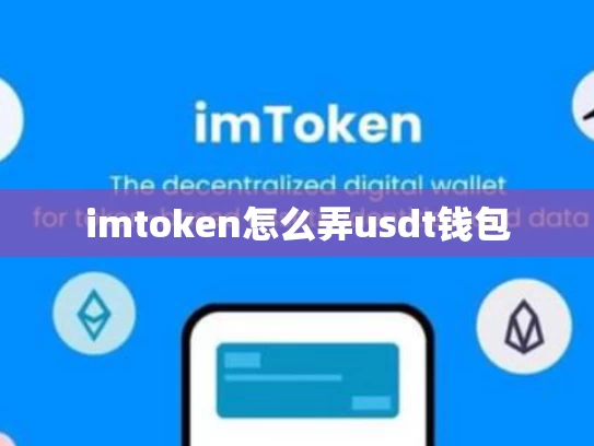 imtoken怎么弄usdt钱包