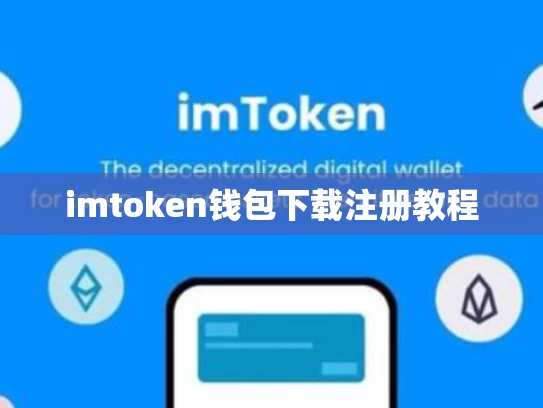 imtoken钱包下载注册教程