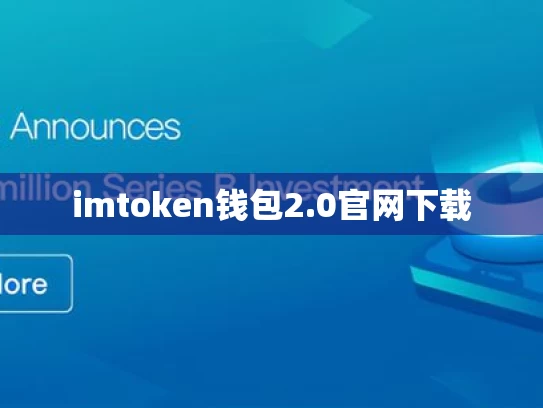 imtoken钱包2.0官网下载