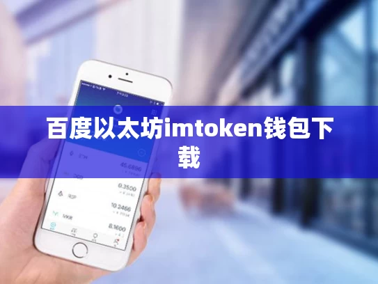 百度以太坊imtoken钱包下载