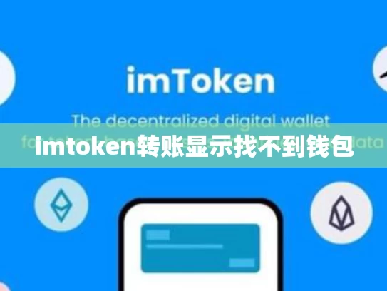 imtoken转账显示找不到钱包