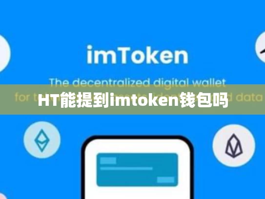 HT能提到imtoken钱包吗
