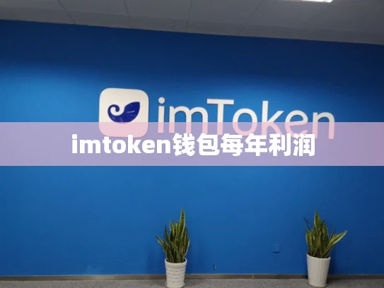 imtoken钱包每年利润