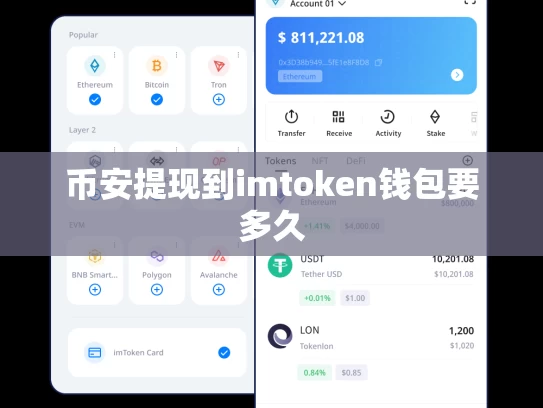 币安提现到imtoken钱包要多久