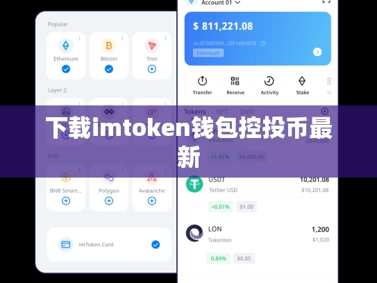 下载imtoken钱包控投币最新