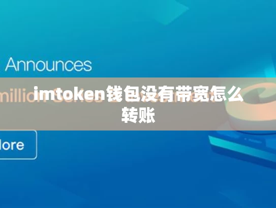imtoken钱包没有带宽怎么转账