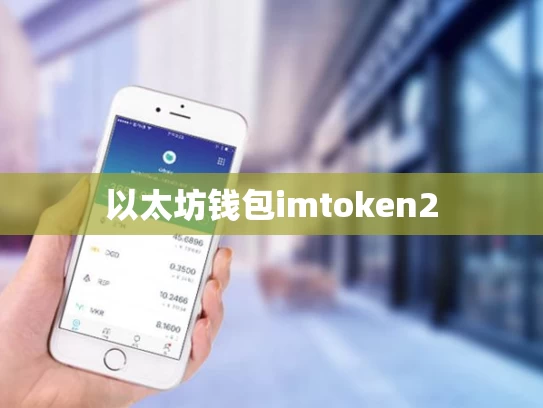 以太坊钱包imtoken2