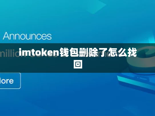 imtoken钱包删除了怎么找回
