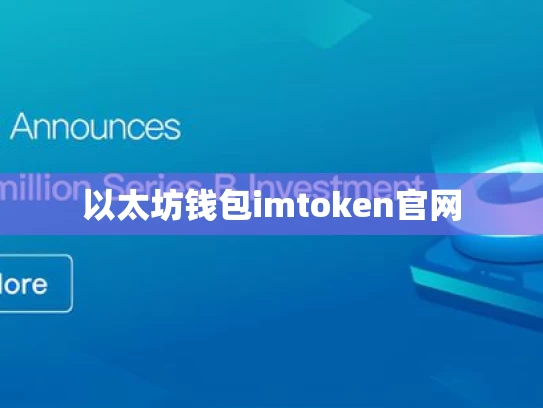 以太坊钱包imtoken官网