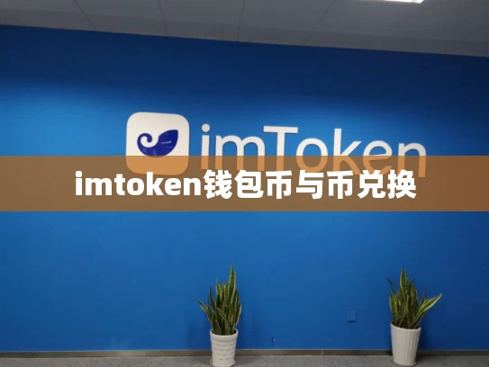 imtoken钱包币与币兑换