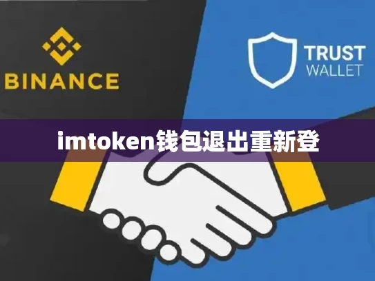 imtoken钱包退出重新登