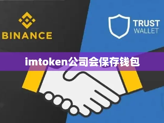 imtoken公司会保存钱包