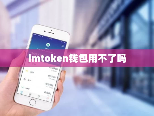 imtoken钱包用不了吗