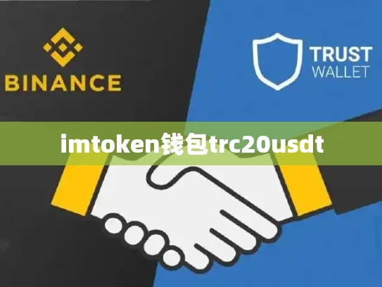 imtoken钱包trc20usdt