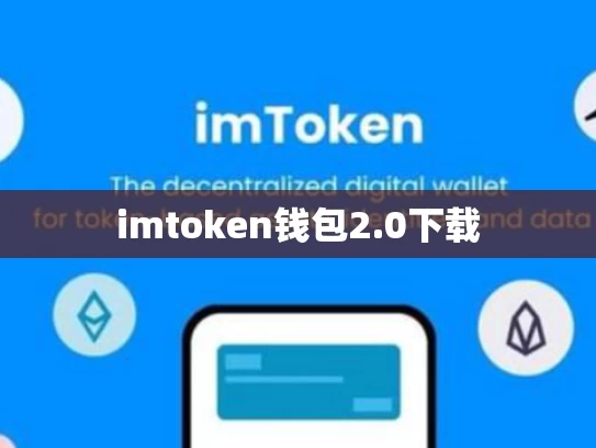imtoken钱包2.0下载