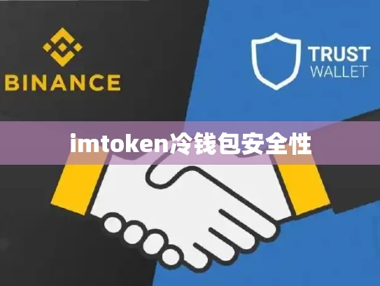 imtoken冷钱包安全性