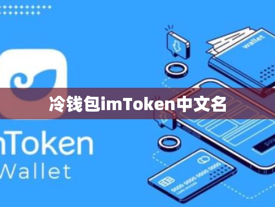冷钱包imToken中文名