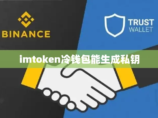 imtoken冷钱包能生成私钥