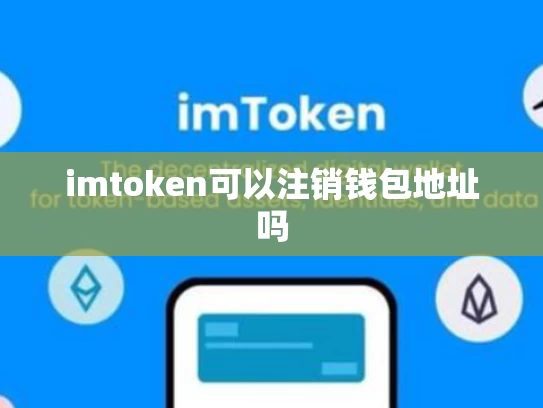 imtoken可以注销钱包地址吗