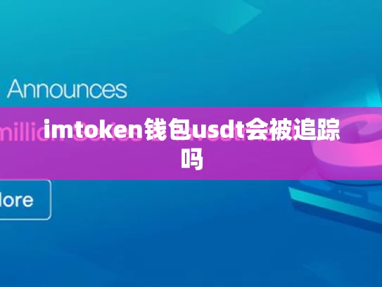 imtoken钱包usdt会被追踪吗