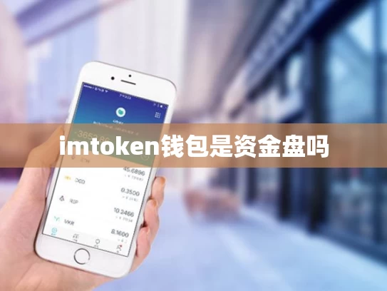 imtoken钱包是资金盘吗