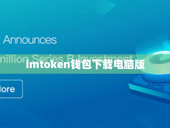 imtoken钱包下载电脑版